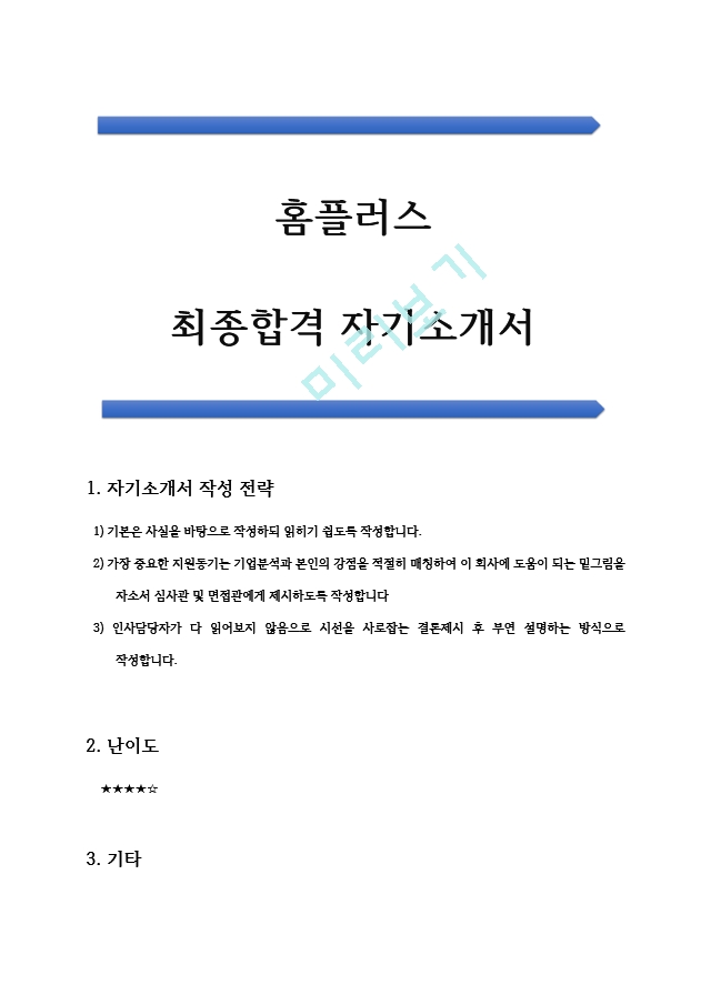 홈플러스 공개채용 최종합격 자기소개서   (1 )